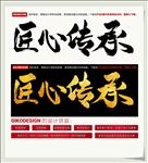 匠心传承
