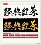 经典红茶