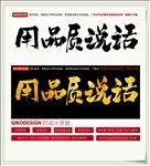 用品质说话