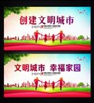 文明城市 幸福家园
