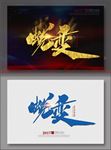 蜕变海报