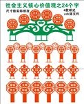 社会主义核心价值观