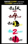 倒计时图片