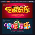 吃喝玩乐