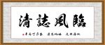临风志清