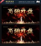 开盘