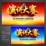 演讲大赛