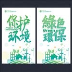 环保