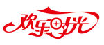 欢乐时光