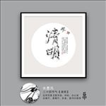 清明