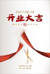 开业大吉海报