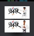跆拳道