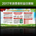 2017消费者权益日
