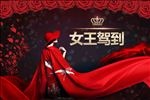 女王驾到