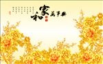 家和万事系牡丹花金色背景墙