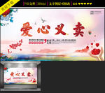 爱心义卖公益宣传海报