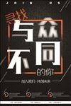 寻找与众不同的你创意招聘海报
