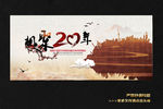 相聚20年