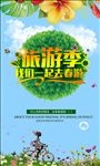 我们一起去春游