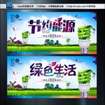 节约能源 绿色生活