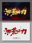 洪荒之力