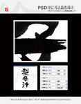 梨子汁 书法字体