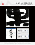 罗汉果汁 书法字体