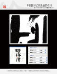樱桃汁 书法字体