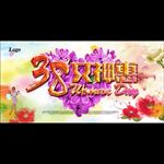 三八妇女节