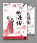 桃花节爱情海报设计模板