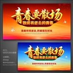 青春要散场