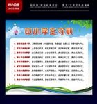 中小学生守则
