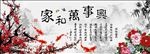家和万事兴