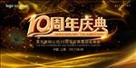 10周年