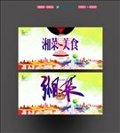 湘菜