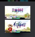 美丽乡村