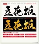 豆花饭