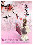 三生三世十里桃花