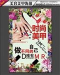 清新美甲海报