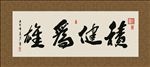 积健为雄 书法 字画 毛笔字
