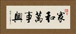 家和万事兴 书法 字画 毛笔字