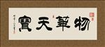 物华天宝 书法 字画 毛笔字