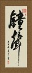 钟声 书法 字画 毛笔字 书画