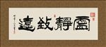 宁静致远 书法 字画 毛笔字