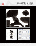 鲜肉粽 书法字体