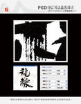 龙粽 书法字体