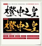 橙中之皇