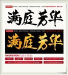 满庭芳华