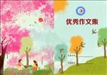 作文集美封面设计
