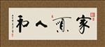 家顺人和 书法 字画 毛笔字
